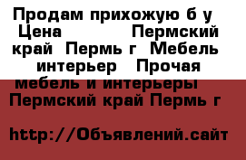 Продам прихожую б/у › Цена ­ 2 000 - Пермский край, Пермь г. Мебель, интерьер » Прочая мебель и интерьеры   . Пермский край,Пермь г.